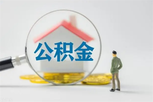 金湖多久能提公积金（多久才能取公积金）